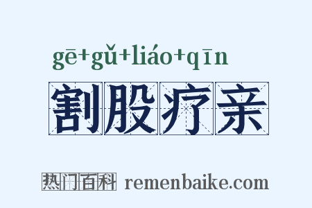 割股疗亲是什么意思的图片